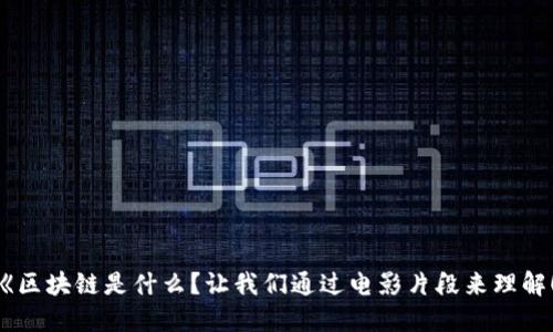 《区块链是什么？让我们通过电影片段来理解！