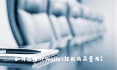 如何使用TPWallet轻松购买费用？