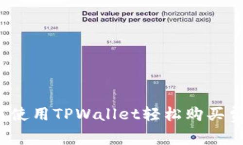 如何使用TPWallet轻松购买费用？