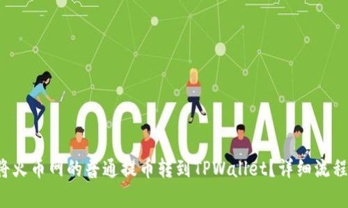 如何将火币网的普通提币转到TPWallet？详细流程解析！