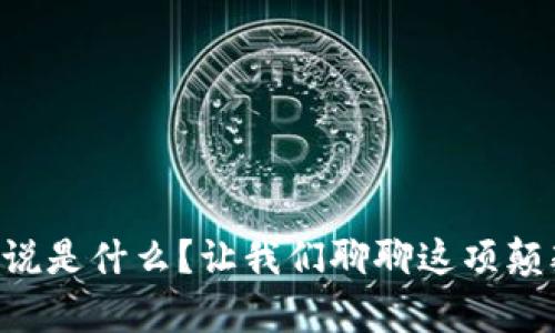 区块链简单说是什么？让我们聊聊这项颠覆性的技术！