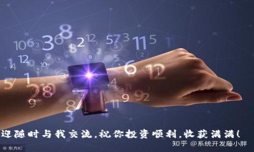  ejemplar   如何在TP Wallet中购买DeFi新币？简单几步教你轻松搞定！ /   guanjianci TP Wallet, DeFi新币, 加密货币, 钱包安全 /guanjianci 

引言
随着数字货币的崛起，许多用户开始关注DeFi（去中心化金融）领域，而新币的出现则为投资者带来了更多的机会与挑战。在这个过程中，TP Wallet作为一款十分受欢迎的数字钱包，提供了购买和管理新币的便捷途径。你可能会想，如何在TP Wallet中有效地购买这些新币呢？别担心，接下来我会详细为你解答这个问题，让你轻松上手。

TP Wallet的基本介绍
TP Wallet是一个多功能的加密货币钱包，支持以太坊（ETH）、币安智能链（BSC）等多个主流公链。其用户友好的界面和高安全性使得TP Wallet成为了许多投资者的首选。它不仅支持存储、发送和接收各种加密货币，还有直接与去中心化交易所（DEX）连接的功能，为用户提供流畅的交易体验。

准备工作：如何设置TP Wallet
在购买新币之前，你首先需要确保已经下载并设置好TP Wallet。以下是设置步骤：
ul
listrong下载钱包：/strong在你的手机应用商店（Android或iOS）中搜索“TP Wallet”，然后下载并安装。/li
listrong创建钱包：/strong打开应用，点击“创建新钱包”。系统会提示你设置一个强密码以保护你的资产。/li
listrong备份助记词：/strong创建钱包后，会生成一组助记词。务必要妥善保存，切勿泄露。这组词是你恢复钱包的唯一凭证。/li
listrong存入资产：/strong通过其他渠道将一些加密货币充值到TP Wallet，这样你就可以用于购买新币了。/li
/ul

购买DeFi新币的步骤
当你顺利完成钱包的设置，并筹备了一定数量的主流加密货币后，你就可以开始购买DeFi新币了。以下是详细步骤：

h41. 查找合适的新币/h4
在购买之前，首先需要调查哪些新币将要上线或已经在市场上获得了良好的声誉。通常，你可以通过以下方式获得信息：
ul
li关注币圈的新闻网站和社交媒体。/li
li浏览CoinMarketCap或CoinGecko等平台，查看新币的排名和市场表现。/li
li加入相关的社区和论坛，听取其他投资者的意见与心得。/li
/ul

h42. 连接DEX/h4
TP Wallet支持与多种去中心化交易所（DEX）进行连接，比如PancakeSwap和UniSwap。你可以按以下步骤进行操作：
ul
li在TP Wallet中，选择“交易”选项，找到支持的新币的DEX。/li
li点击“连接钱包”，系统会提示你授权连接。/li
/ul

h43. 进行交易/h4
一旦成功连接，你就可以使用钱包内的加密货币进行交易了。这里以PancakeSwap为例：
ul
li选择你想要交换的币种，输入你希望购买的新币数量。/li
li系统自动计算出你需要支付的代币数量，确认无误后，点击“交换”。/li
li进行交易确认，等待系统处理完成。/li
/ul

h44. 查看交易状态/h4
交易完成后，你可以在TP Wallet的“资产”中查看你新购买的币种。一般情况下，交易需要几分钟的时间，一旦处理完成，新币将显示在你的钱包中。

管理和存储你的新币
购买成功后，你需要定期关注这些新币的表现和潜在价值。合理的管理和存储方法可以帮助你最大化收益：
ul
listrong定期查看市场动态：/strong保持对市场动态的关注，及早发现机会或风险。/li
listrong设置止损点：/strong为了避免损失过大，可以设置止损点，确保及时止损。/li
listrong分散投资：/strong不要把所有资产集中投资在一两种新币中，分散投资可以降低风险。/li
/ul

总结
在TP Wallet中购买DeFi新币并不复杂，经过几步简单的设置和了解，你便可以轻松进入这个充满机遇的市场。然而，投资新币涉及一定的风险，因此做好研究、了解投资对象是至关重要的。希望以上内容能为你在DeFi的投资旅程中提供有价值的信息。

常见问题

h41. DeFi新币有什么投资风险？/h4
投资DeFi新币的风险主要体现在以下几个方面：
ul
listrong市场波动：/strong新币的价格波动极大，容易受到市场情绪影响。/li
listrong项目可靠性：/strong许多新币项目并没有经过充分的市场验证，存在失败的风险。/li
listrong流动性不足：/strong某些新币可能缺乏流动性，导致买入或卖出困难。/li
/ul
因此，建议投资前充分了解项目背景，审慎决策。

h42. 如何确保TP Wallet的安全性？/h4
安全性是使用数字钱包时的重要考虑因素。以下是确保TP Wallet安全性的一些措施：
ul
listrong定期更新APP：/strong确保你的TP Wallet始终是最新版本，以防止漏洞被攻击。/li
listrong使用强密码：/strong设置一个难以猜测的密码，并定期更换。/li
listrong启用两步验证：/strong如果TP Wallet支持双重身份验证，务必启用，以增加安全性。/li
/ul
只要遵循这些基本安全措施，就能大大降低风险，保护你的资产。

结束语
在TP Wallet中购买DeFi新币是一个充满挑战与机会的过程。希望本文能为你提供清晰的指导，让你的投资之旅更加顺利！如果你有任何问题，欢迎随时与我交流，祝你投资顺利，收获满满！