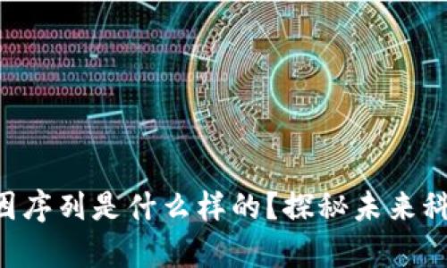 区块链基因序列是什么样的？探秘未来科技的奥秘！