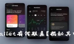 抹茶与TPWallet有何联系？揭秘其中的小秘密！