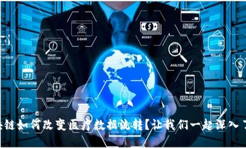 区块链如何改变医疗数据流转？让我们一起深入了解！