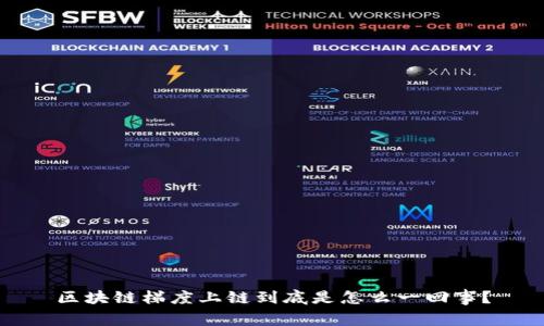 区块链梯度上链到底是怎么一回事？