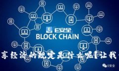 区块链共享经济的规定是什么呢？让我们来聊聊