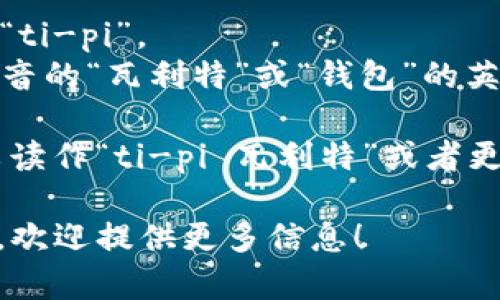 “tpwallet”可以分为两个部分来理解和发音：“tp”和“wallet”。

- “tp”的发音类似于拼音的“ti-pi”。
- “wallet”的发音类似于拼音的“瓦利特”或“钱包”的英文发音。

所以，“tpwallet”可以用中文读作“ti-pi 瓦利特”或者更接近的方式是“ti-pi 钱包”。

如果有具体的上下文或用法，欢迎提供更多信息！