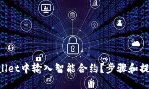 如何在TPWallet中输入智能合约？步骤和提示全在这里！