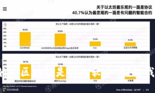 你知道非接触式区块链是什么软件吗？让我们一探究竟！