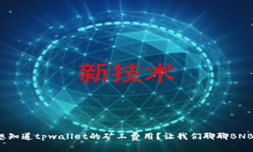 : 想知道tpwallet的矿工费用？让我们聊聊BNB吧！