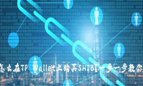 怎么在TP Wallet上购买SHIB？一步一步教你！