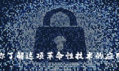 区块链：你了解这项革命性技术的应用领域吗？