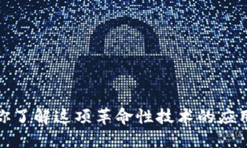 区块链：你了解这项革命性技术的应用领域吗？