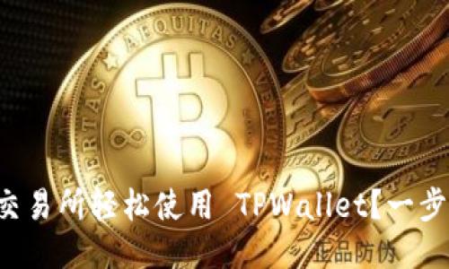 如何用火币交易所轻松使用 TPWallet？一步步教你上手！