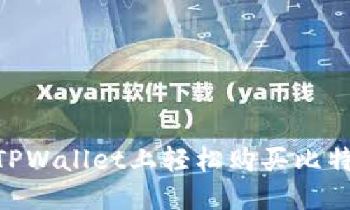 如何在TPWallet上轻松购买比特币BTC？
