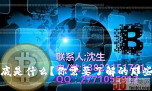 区块链到底是什么？你需要了解的那些名词含义