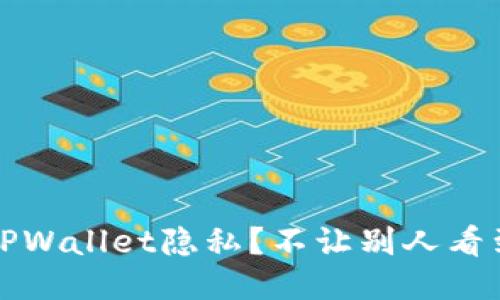 如何保护你的TPWallet隐私？不让别人看到你的钱包信息