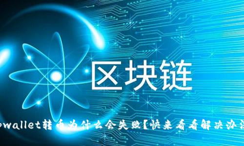 tpwallet转币为什么会失败？快来看看解决办法！