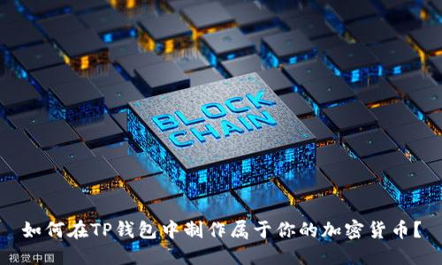 如何在TP钱包中制作属于你的加密货币？