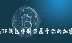如何在TP钱包中制作属于你的加密货币？