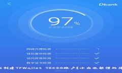 如何轻松创建TPWallet TRC20账户？小白也能懂的简单