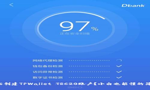 如何轻松创建TPWallet TRC20账户？小白也能懂的简单指南！