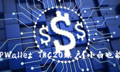 如何轻松创建TPWallet TRC20账户？小白也能懂的简单指南！