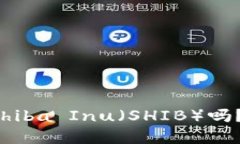TPWallet的BNB能换Shiba Inu（SHIB）吗？揭开币圈兑换