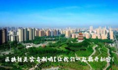 区块链是实名制吗？让我们一起揭开秘密！
