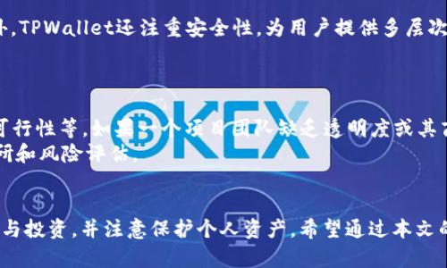   在TPWallet里轻松购入私募币的全攻略！ / 
 guanjianci TPWallet, 私募币, 加密货币, 数字资产 /guanjianci 

引言
在数字资产逐渐成为投资热点的当下，许多人开始关注私募币的投资机会。而TPWallet作为一款便捷的加密货币钱包，备受用户青睐。无论你是刚入门的小白，还是已经有一定经验的投资者，在TPWallet中购买私募币的过程都可以轻松驾驭！接下来，我们将详细探讨如何在TPWallet中购入私募币，从准备工作到具体步骤，以及相关的注意事项和建议。

第一步：了解私募币
私募币不是一项简单的投资，它是由项目团队在公开上市前，以相对较低的价格向特定投资者出售的数字货币。这种投资机会通常会伴随较高的风险和潜在的高回报，但同时也涉及许多不确定性。因此，了解私募币的基本概念和运作机制是至关重要的。
建议新手先从市场上了解一些成功的私募币项目，包括它们的核心团队、技术背景和市场需求。了解私募币的发行机制和投资策略，将帮助你在后续的投资中做出更明智的决策。

第二步：下载并注册TPWallet
如果你还没有安装TPWallet，第一步就是去App Store或Google Play下载此应用。下载完成后，打开应用，并按照提示创建一个新钱包。请务必妥善保管你的恢复助记词，这是你找回钱包的唯一途径。同时，设置一个安全的密码，确保你的资产安全。

第三步：充值资金
成功注册后，你需要在TPWallet中充值。可以通过将其他加密货币转入你的TPWallet地址来实现。建议选择主流币种如比特币或以太坊进行转账。进入“资产”页面，找到“充值”选项，复制你的钱包地址，并将其粘贴到你所用交易所的转账界面，完成转账后，你的账户余额就会更新。

第四步：寻找私募币项目
在TPWallet中购买私募币时，你需要首先找到感兴趣的项目。可以通过参与各类社区（例如Telegram群组、Reddit论坛）获取相关信息，了解项目的合法性和发展潜力。许多私募项目会提前在社交媒体上发布信息，吸引用户参加。

第五步：参与私募活动
每个私募币项目通常会设定一个时间段来接受投资者的认购。按照项目提供的说明，使用TPWallet参与私募币的认购。有些项目可能要求你在特定时间内发送数量有限的代币或使用特定的合约地址来完成购买。这个环节需要你保持高度关注，因为私募币通常具有时间敏感性。

第六步：完成购买并确认交易
提交购买请求后，请耐心等待交易的确认。在TPWallet中，你可以去“交易记录”页面查看所有的交易状态，一旦交易完成，你就可以在钱包中查看到你购买的私募币。如果在几个小时内未看到任何更新，请检查交易所或项目相关社交媒体获取最新情况。

第七步：安全存储你的私募币
成功购买私募币后，安全存储非常重要。请考虑将你的私募币转移到冷钱包中，或保持TPWallet的安全设置（如启用双重认证）以保护你的资产。此外，定期检查项目进展和社区动态，以便及时获得有关项目发展的最新信息。

相关问题一：为什么选择TPWallet进行私募币购买？
TPWallet不仅提供一个用户友好的界面，还具有多种功能。它不仅支持多种加密货币，还允许用户参与不同类型的区块链项目，包括私募和公募活动。此外，TPWallet还注重安全性，为用户提供多层次保护，确保用户资产的安全。
另外，TPWallet的社区活跃度相对较高，用户可以在这里找到更多的投资建议和指导，帮助他们做出更好的投资决策。

相关问题二：购买私募币的风险有哪些？
投资私募币的风险主要包括市场风险和项目风险。市场风险指的是由于市场波动导致资产价值下降的风险，而项目风险则包括项目团队的合法性、技术可行性等。如果一个项目团队缺乏透明度或其商业模式不成熟，那么投资者可能会陷入困境。
另外，私募项目通常具有时间限制和名额限制，若推迟或者无法完成交易，将可能错失良机。为了规避这些风险，建议用户在参与私募之前，进行充分的调研和风险评估。

总结
在TPWallet中购买私募币并不是一件复杂的事情，但需要注意的信息与细节相对较多。在投资前，深入了解相关项目和市场动态，严格按照平台的规定参与投资，并注意保护个人资产。希望通过本文的指南，能够帮助你更顺利地在TPWallet中参与私募币的投资，并获得理想的回报！