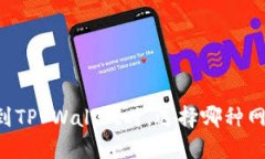 币安提现到TP Wallet时，选择哪种网络最合适？