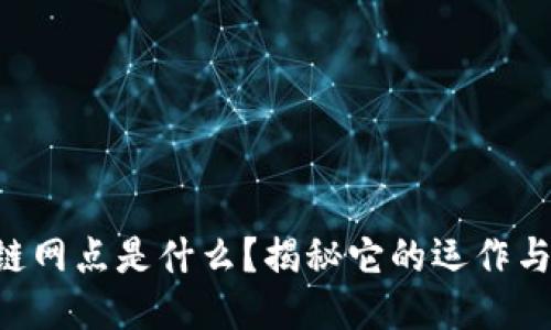 区块链网点是什么？揭秘它的运作与应用！