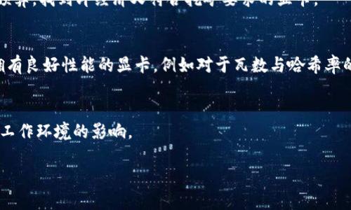 在区块链领域，GPU（图形处理单元）是指用于执行复杂计算和加密算法的硬件设备。GPU在加密货币挖矿和区块链技术的许多应用中发挥了关键作用。与传统的CPU（中央处理器）相比，GPU具有更强的并行处理能力，能够处理大量复杂的数据和计算任务，这使得它们在区块链中尤为重要。

### GPU在区块链中的作用

1. 挖矿
挖矿是区块链中最常见的应用之一，特别是在比特币和以太坊等加密货币网络中。矿工通过解决复杂的数学题来验证交易并将其添加到区块链中。这个过程需要大量的计算能力，GPU可以通过平行运算加快这个过程。因为GPU能同时处理多个计算线程，它们成为了挖矿的理想选择。

2. 更高的计算效率
与其他处理单元相比，GPU在处理某些类型的算法时能提供更高的计算效率。在区块链的环境中，尤其是那些需要大量加密计算的项目，GPU能够在更短的时间内完成工作，这意味着矿工可以更快地找到新块并获得奖励。

3. 能量消耗问题
尽管GPU在性能上优于CPU，但在能源消耗方面也是一个重要的考量。随着加密货币挖矿越来越普遍，GPU的能量消耗问题引起了广泛的关注。很多矿工在选择GPU时，会考虑到性能与功耗的平衡，以确保他们的挖矿活动是可持续的。

4. 支持的矿池
许多矿工选择加入矿池来提高获得收益的机会，GPU通过增强计算能力，使矿池有效地解决矿难，从而提高整体收益率。这些矿池利用多个GPU的计算能力，协作来寻找价值块，从而提高成功率。

5. 非常规用途
除了挖矿，GPU在区块链中还有其他用途，例如加速智能合约的执行、分析区块链数据和进行分析。区块链技术的应用越来越广泛，GPU也在这些应用中扮演着越来越重要的角色。

### 可能相关的问题

#### 问题1：GPU挖矿是否会替代ASIC矿机？

虽然GPU在挖矿方面提供了灵活性和高效性，但ASIC（应用特定集成电路）矿机在特定算法上的使其在许多情况下更具竞争力。ASIC矿机专门设计用于特定的加密算法，通常具有更高的速度和更低的能耗，使其在这方面成为一个强大的竞争者。

随着整个行业的发展，矿工可能会根据自己的需求和资源选择适合的设备。对于大多数加密货币，如比特币，ASIC矿机的优势非常明显，但在一些更小或新兴的加密货币中，GPU仍然能够发挥其优势。矿工需要考虑到他们打算挖掘的币种、设备成本、能耗和潜在收益。

#### 问题2：如何选择合适的GPU进行区块链挖矿？

选择合适的GPU进行挖矿需要综合考虑多个因素：

1. 以太坊挖矿的热门选择
在以太坊的生态系统中，许多矿工选择NVIDIA和AMD的显卡。NVIDIA的RTX 3080和AMD的RX 6800 XT是目前市场上非常受欢迎的选择，因为它们在处理加密算法方面的表现相当出色。

2. 性价比
性价比是选择GPU时不可忽视的因素。一些高性能显卡虽然在性能上不出色，但其价格往往也很高。矿工需要根据自己的预算，找到即经济又符合挖矿要求的显卡。

3. 电力成本
电力成本是挖矿过程中最重要的开支之一。选择能效更高的GPU可以显著降低整体挖矿成本。尽量选择功耗较低但仍然拥有良好性能的显卡，例如对于瓦数与哈希率的比率进行评估。

4. 散热和噪音
挖矿过程中产生的热量和噪音水平也是选购显卡要考虑的重要因素。选择一个散热性能良好和较安静的GPU可以减少对工作环境的影响。

最终，选择合适的GPU应该结合个人需求、预算、环境条件和目标币种的特点来综合考虑，这将决定矿工的成功率。