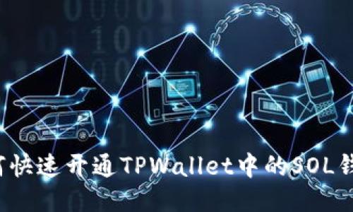 如何快速开通TPWallet中的SOL钱包？