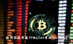 如何快速开通TPWallet中的SOL钱包？