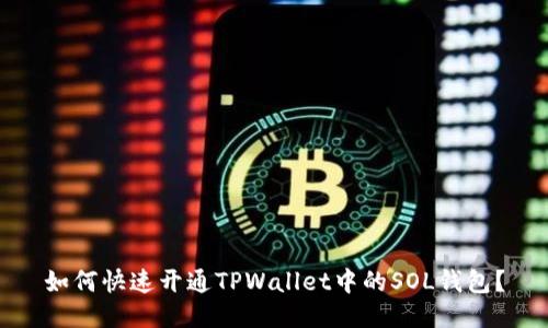 如何快速开通TPWallet中的SOL钱包？