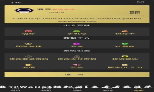 如何下载TPWallet模拟器？来看看最简单的步骤！