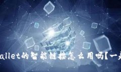 你知道TPWallet的智能链接怎么用吗？一起来探索吧