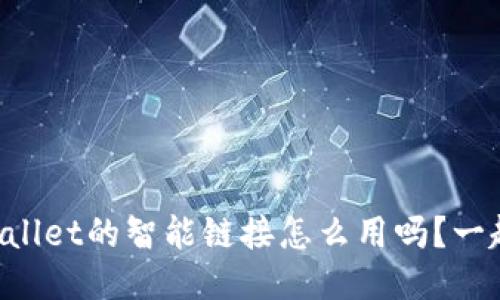 你知道TPWallet的智能链接怎么用吗？一起来探索吧！