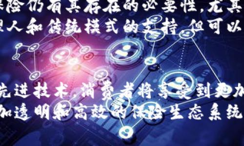   国家保险区块链平台：你了解它对我们的生活有什么影响吗？ /   
 guanjianci 区块链,保险,国家平台,金融科技 /guanjianci 

引言
在数字化快速发展的时代，区块链技术正在重塑各行各业，尤其是在金融和保险领域。国家保险区块链平台作为一个全新的概念，意味着我们在保险领域所面临的管理、监管和服务模式的变革。今天，我们将深入探讨国家保险区块链平台的工作原理、优势及其对我们生活的影响。

什么是国家保险区块链平台？
国家保险区块链平台是由政府或相关机构主导，利用区块链技术进行保险业务的管理与服务的平台。这一平台旨在提高保险行业的整体透明度，增强信任度，同时保险产品的销售和理赔流程。
通过去中心化的特性，区块链技术确保信息不可篡改，数据在不同参与者之间共享，从而使得每一项保险交易都能够在全程中获得监督和追踪。这不仅提高了效率，还显著降低了欺诈行为的风险。

国家保险区块链平台的主要功能
国家保险区块链平台的核心功能主要包括信息共享、智能合约、实时数据监控和风险评估等。这些功能如何在实践中发挥作用呢？

h4信息共享/h4
在传统保险模式下，信息往往被孤立在各个保险公司之间。国家保险区块链平台将不同保险公司、代理人、客户及其他利益相关者连接起来，使得信息能够无缝流动。
例如，当消费者申请保险理赔时，所有相关的历史信息和交易记录都可以被实时访问。理赔审核人员可以轻易验证客户的索赔请求，从而大大缩短审核时间，提高客户满意度。

h4智能合约/h4
智能合约是区块链技术的一大亮点，允许合同在满足特定条件后自动执行。在保险领域，智能合约能在未发生欺诈的情况下，自动进行保费的支付和索赔的处理。这不仅提升了效率，还确保了合同的公正性。
比如说，假设某辆汽车在发生事故后提交了理赔请求，智能合约能够根据事故发生的相关数据，自动判断是否符合理赔条款，从而直接进行支付，省去繁琐的手动审核。

h4实时数据监控/h4
国家保险区块链平台具备实时数据监控的能力，从而可以帮助保险公司及时了解到市场动态和客户需求变化。借助这些数据，保险公司可以快速调整产品策略，推出更符合实际需求的保险产品。

h4风险评估/h4
通过大数据分析与区块链技术相结合，保险公司能够更准确地评估风险，为客户提供更合理的保险定价。通过对以往数据的分析，平台可以识别出高风险区域或高频索赔行为，从而进行合理的风险管控。

国家保险区块链平台的优点
国家保险区块链平台的实施带来了许多显著的优点：

h4提高透明度和信任/h4
区块链的去中心化特性确保了数据的真实性和完整性。所有的交易记录都被存储在区块链上，任何人都可以进行查看与审计。这一机制极大地增强了客户对保险公司的信任。

h4提升效率/h4
通过自动化的智能合约和信息共享机制，国家保险区块链平台显著提升了保险业务的运营效率。理赔时间缩短、客户服务体验提升，使得保险公司能快速响应市场需求。

h4降低欺诈风险/h4
通过对所有保险交易进行严格的记录与验证，区块链技术有效降低了保险欺诈行为的发生。保险公司能更有效地识别可疑交易，保障消费者和企业的权益。

国家保险区块链平台的实施挑战
尽管国家保险区块链平台带来了诸多优势，它的实施还面临一些挑战：

h4技术普及和教育/h4
由于区块链技术相对较为新颖，很多保险从业者和消费者对其缺乏了解，需要进行大量的教育和技术培训，以便他们能够充分发挥这一平台的优势。

h4法律法规的完善/h4
保险行业的法律法规相对繁杂，而区块链技术又处于快速发展之中，可能会与现有的法规产生冲突。因此，政府需要及时完善相关的法律框架以适应新的业务模式。

国家保险区块链平台将如何影响我们的生活？
国家保险区块链平台的形成不仅仅是一种技术上的创新，更将深远影响着我们的日常生活。以下是几个可能的影响：

h4提升保险购买的便利性/h4
消费者在购买保险时，可以通过国家保险区块链平台轻松获取各种保险产品的信息，快速比价，享受更便捷的购物体验。通过减少中间环节以及信息不对称，消费者能够获得更加公平的保费和更优质的服务。

h4理赔流程/h4
传统上，理赔过程往往繁琐且时间漫长。然而，借助国家保险区块链平台，消费者可以在几分钟内完成理赔。信息透明化和智能合约的应用，将大幅提升理赔的效率，让消费者在发生事故时更为安心。

h4推动保险产品创新/h4
通过对实时数据的分析，保险公司能够更加灵活地调整产品策略，推出更符合市场需求的新型保险产品。比如，随着共享经济的发展，保险公司可以设计共享出行、共享居住等领域的专属保险，满足新的市场需求。

相关问题分析
在讨论国家保险区块链平台时，常常会有一些相关问题浮现。以下是两个可能的问题，以及对它们的详细解答：

h41. 国家保险区块链平台如何保障用户隐私？/h4
保护用户隐私是区块链技术在保险领域应用中至关重要的一个方面。在设计国家保险区块链平台时，参与者的身份信息和交易数据会被加密处理，从而确保敏感信息不会被泄露。只有经过授权的用户才能访问特定的数据，这样既保证了透明度，又维护了用户隐私。
例如，用户的个人健康数据虽然需要被共享以便于保险理赔的审核，但在平台中可以对信息进行匿名化处理，仅提供必要的验证信息，这样既便于理赔，又保护了用户的隐私。

h42. 国家保险区块链平台能否完全取代传统保险模式？/h4
尽管国家保险区块链平台极大地提升了保险行业的效率与透明度，但它并不意味着会完全取代传统的保险模式。当前的传统保险仍有其存在的必要性，尤其是在一些复杂的保险需求和高额风险的情况下。区块链平台的建立，更多是对传统保险模式的补充与升级，而不是单纯的替代。
举个例子，某些高价值或特定风险的保险产品可能需要较为专业的理赔和咨询服务，这在短期内仍需依赖经验丰富的保险代理人和传统模式的支持。但可以预见，随着国家保险区块链平台的普及，传统模式中的许多低效环节将逐渐被新的技术所。

结语
国家保险区块链平台作为一种新型的保险业务管理平台，无疑推动了保险行业的变革。通过信息共享、智能合约和风险评估等先进技术，消费者将享受到更加便捷和高效的保险服务。然而，在享受这些便利的同时，我们也应关注技术应用中可能带来的挑战与风险。
随着技术的不断进步与成熟，我们有理由相信，国家保险区块链平台将在不久的将来改变我们对保险的传统认知，创造一个更加透明和高效的保险生态系统。