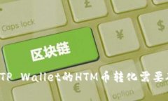 为什么TP Wallet的HTM币转化需要矿工费？