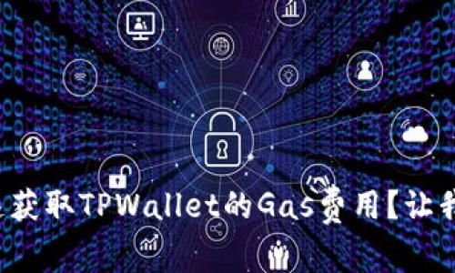 如何快速获取TPWallet的Gas费用？让我们聊聊！
