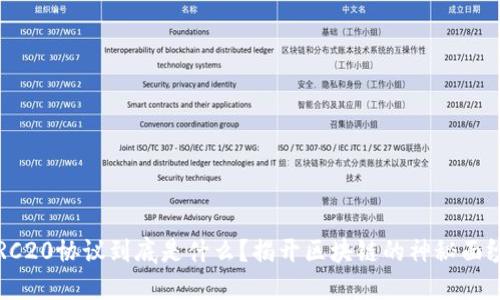  ERC20协议到底是什么？揭开区块链的神秘面纱！ 