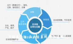 了解区块链：三大交易所，你知道吗？