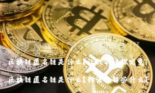 区块链匿名链是什么？让我们一探究竟！

区块链匿名链是什么？我该了解些什么？