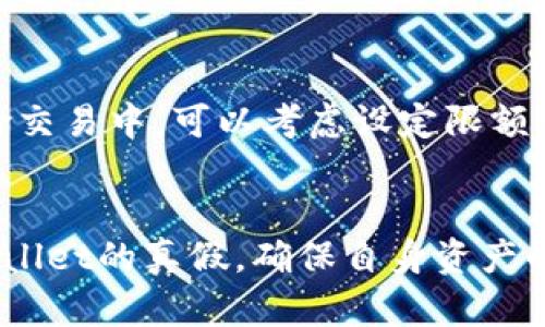   如何观察TPWallet真假？教你几招识别真伪！ / 
 guanjianci TPWallet, 钱包, 真假, 识别 /guanjianci 

引言：为何要关注TPWallet的真假
在如今这个数字货币盛行的时代，TPWallet作为一种便捷的数字资产管理工具，越来越受到用户的青睐。然而，随着用户的增加，TPWallet的假冒产品和欺诈行为也层出不穷。在这种情况下，了解如何辨别TPWallet的真伪显得尤为重要。今天，我们就来探讨一些实用的方法，帮助大家在复杂的市场中找到可靠的TPWallet。

1. 什么是TPWallet？
TPWallet是一种支持多种数字资产的电子钱包，用户可以在这里安全地存储、发送和接收数字货币。它的安全性、便捷性和多功能性，使得许多人选择使用TPWallet来管理自己的数字资产。

2. 假冒TPWallet的常见形式
假冒TPWallet的方式多种多样，包括伪造的应用程序、钓鱼网站以及虚假的客户服务。了解这些形式，能够帮助用户更好地防范风险。

3. 如何识别TPWallet的真伪
以下是一些有效的方法，帮助你观察TPWallet的真假。

h43.1 检查官方渠道/h4
首先，用户应访问TPWallet的官方网站或官方社交媒体账号，获取最新的信息和下载链接。注意官方的应用版本，并与自己使用的版本进行比较，确保一致。

h43.2 观察应用程序的分发渠道/h4
正规应用程序的下载一般都在Apple Store或Google Play等官方渠道中，而假冒应用往往出现在一些不知名的第三方网站上。一定要避免从不明来源下载应用。

h43.3 查看用户评价和评分/h4
在下载应用之前，查看其他用户的评价和评分是个不错的主意。高评分且评价积极的应用通常代表其质量和安全性较高，相反，低评分和负面评价则要引起警惕。

h43.4 考虑交易的安全性/h4
如果一款TPWallet应用要求你提供过多个人信息或资金转账前需要验证等不寻常的举动，这很可能是一个假冒应用。正规钱包应在保护用户隐私的同时，确保交易的安全性，因此不应轻易开放过多隐私信息。

4. 使用TPWallet的安全措施
为了确保你的TPWallet安全，以下是一些建议：

h44.1 定期更新软件/h4
开发者会不断更新软件，以修复潜在的安全漏洞。务必定期检查应用更新，并及时下载。

h44.2 启用双重认证/h4
设置双重认证可以增加账户的安全性，即便黑客获取了密码，没有第二步的验证也无法进入账户。

h44.3 使用强密码/h4
创建一个复杂且唯一的密码，不应该使用常见的或容易被猜到的信息，这样能够进一步保护你的账户安全。

5. 可能相关的问题

h4问题1：假如我不小心下载了假冒的TPWallet，该怎么办？/h4
假如你下载了假冒的TPWallet，首先要立即停止使用该应用，并卸载它。接下来，尽快更改与该应用相关的所有账户的密码。如果你提供了任何个人信息，建议你迅速采取措施，监测你的信用报告，并考虑联系相关银行或财务机构，以确保他们了解此情况。为了今后的安全，务必要保持警惕，尽量使用官方渠道下载应用。

h4问题2：如何安全地进行数字资产的交易？/h4
在进行数字资产交易时，确保你使用的是经过验证的TPWallet，避免使用陌生或不可信的工具。确认交易前，确保交易对方的身份，并使用智能合约等安全机制进行交易。在高风险交易中，可以考虑设定限额，以及开启风控功能，以进一步降低风险。

总结
随着数字货币的热潮不断攀升，TPWallet为用户提供了方便的管理工具，但由于假冒产品的频繁出现，用户在使用时应格外小心。通过本文提到的方法，用户可以有效地识别TPWallet的真假，确保自身资产的安全。同时，保持信息的敏感性和积极的警觉性，将助你在复杂的数字资产市场中行走得更稳。而对于每位用户来说，了解如何安全地管理数字资产，才是保护自己最有效的方式。