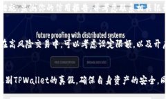   如何观察TPWallet真假？教你几招识别真伪！ /