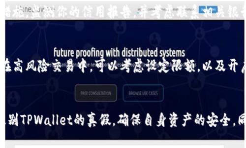   如何观察TPWallet真假？教你几招识别真伪！ / 
 guanjianci TPWallet, 钱包, 真假, 识别 /guanjianci 

引言：为何要关注TPWallet的真假
在如今这个数字货币盛行的时代，TPWallet作为一种便捷的数字资产管理工具，越来越受到用户的青睐。然而，随着用户的增加，TPWallet的假冒产品和欺诈行为也层出不穷。在这种情况下，了解如何辨别TPWallet的真伪显得尤为重要。今天，我们就来探讨一些实用的方法，帮助大家在复杂的市场中找到可靠的TPWallet。

1. 什么是TPWallet？
TPWallet是一种支持多种数字资产的电子钱包，用户可以在这里安全地存储、发送和接收数字货币。它的安全性、便捷性和多功能性，使得许多人选择使用TPWallet来管理自己的数字资产。

2. 假冒TPWallet的常见形式
假冒TPWallet的方式多种多样，包括伪造的应用程序、钓鱼网站以及虚假的客户服务。了解这些形式，能够帮助用户更好地防范风险。

3. 如何识别TPWallet的真伪
以下是一些有效的方法，帮助你观察TPWallet的真假。

h43.1 检查官方渠道/h4
首先，用户应访问TPWallet的官方网站或官方社交媒体账号，获取最新的信息和下载链接。注意官方的应用版本，并与自己使用的版本进行比较，确保一致。

h43.2 观察应用程序的分发渠道/h4
正规应用程序的下载一般都在Apple Store或Google Play等官方渠道中，而假冒应用往往出现在一些不知名的第三方网站上。一定要避免从不明来源下载应用。

h43.3 查看用户评价和评分/h4
在下载应用之前，查看其他用户的评价和评分是个不错的主意。高评分且评价积极的应用通常代表其质量和安全性较高，相反，低评分和负面评价则要引起警惕。

h43.4 考虑交易的安全性/h4
如果一款TPWallet应用要求你提供过多个人信息或资金转账前需要验证等不寻常的举动，这很可能是一个假冒应用。正规钱包应在保护用户隐私的同时，确保交易的安全性，因此不应轻易开放过多隐私信息。

4. 使用TPWallet的安全措施
为了确保你的TPWallet安全，以下是一些建议：

h44.1 定期更新软件/h4
开发者会不断更新软件，以修复潜在的安全漏洞。务必定期检查应用更新，并及时下载。

h44.2 启用双重认证/h4
设置双重认证可以增加账户的安全性，即便黑客获取了密码，没有第二步的验证也无法进入账户。

h44.3 使用强密码/h4
创建一个复杂且唯一的密码，不应该使用常见的或容易被猜到的信息，这样能够进一步保护你的账户安全。

5. 可能相关的问题

h4问题1：假如我不小心下载了假冒的TPWallet，该怎么办？/h4
假如你下载了假冒的TPWallet，首先要立即停止使用该应用，并卸载它。接下来，尽快更改与该应用相关的所有账户的密码。如果你提供了任何个人信息，建议你迅速采取措施，监测你的信用报告，并考虑联系相关银行或财务机构，以确保他们了解此情况。为了今后的安全，务必要保持警惕，尽量使用官方渠道下载应用。

h4问题2：如何安全地进行数字资产的交易？/h4
在进行数字资产交易时，确保你使用的是经过验证的TPWallet，避免使用陌生或不可信的工具。确认交易前，确保交易对方的身份，并使用智能合约等安全机制进行交易。在高风险交易中，可以考虑设定限额，以及开启风控功能，以进一步降低风险。

总结
随着数字货币的热潮不断攀升，TPWallet为用户提供了方便的管理工具，但由于假冒产品的频繁出现，用户在使用时应格外小心。通过本文提到的方法，用户可以有效地识别TPWallet的真假，确保自身资产的安全。同时，保持信息的敏感性和积极的警觉性，将助你在复杂的数字资产市场中行走得更稳。而对于每位用户来说，了解如何安全地管理数字资产，才是保护自己最有效的方式。