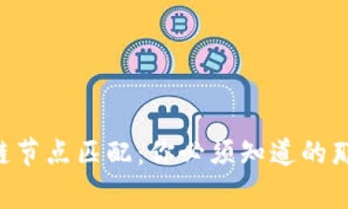 区块链节点匹配：你必须知道的那些事！
